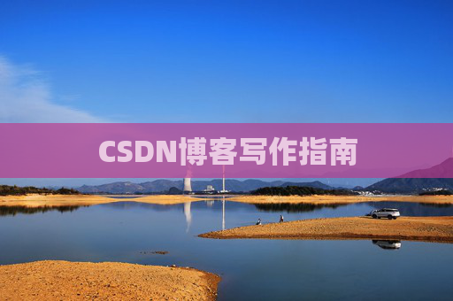 CSDN博客写作指南