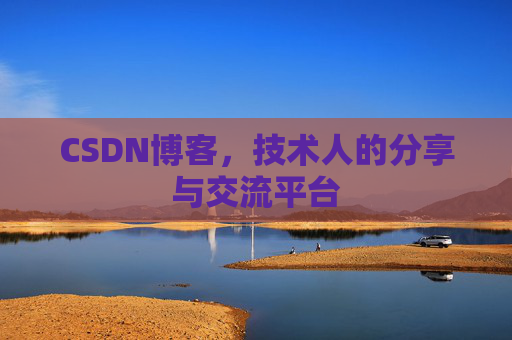 CSDN博客，技术人的分享与交流平台
