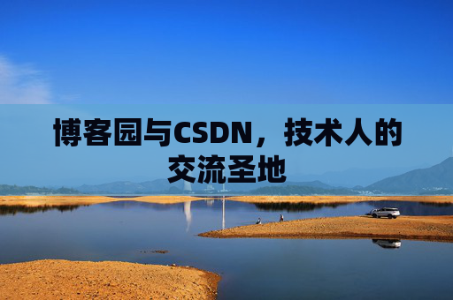 博客园与CSDN,技术人的交流圣地