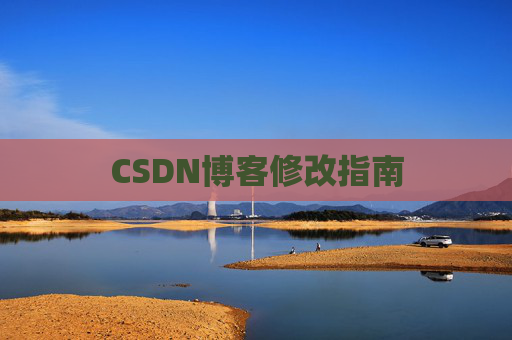 CSDN博客修改指南